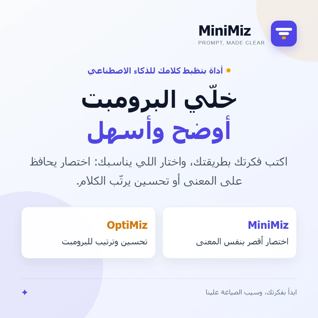 MiniMiz بيختصر البرومبت أو يحسّنه عشان يبقى أوضح للذكاء الاصطناعي